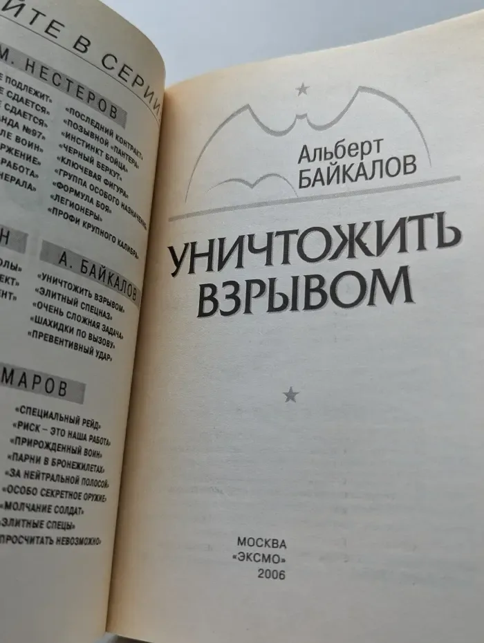 Спецназ ГРУ. Уничтожить взрывом