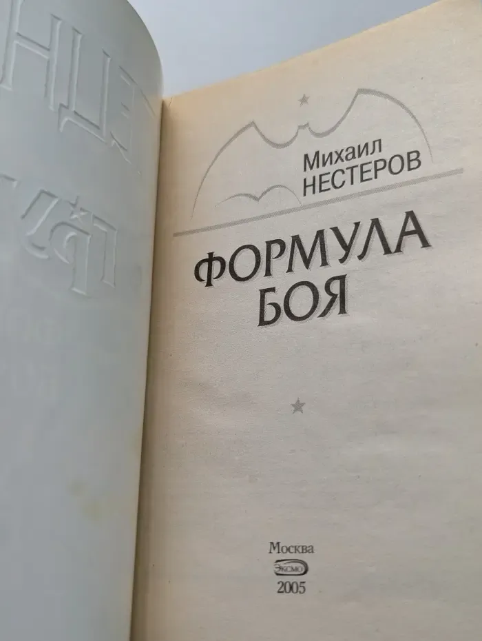 Спецназ ГРУ. Формула боя