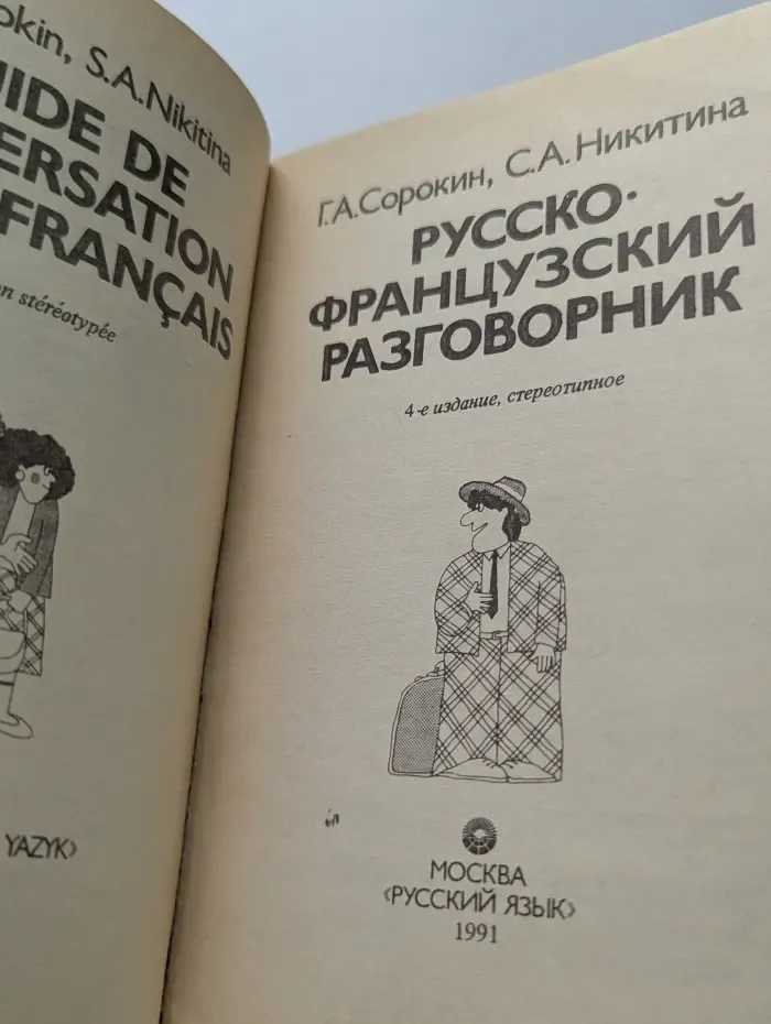 Русско-французский разговорник