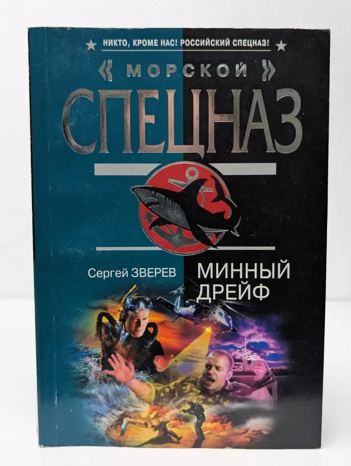 Морской спецназ. Минный дрейф