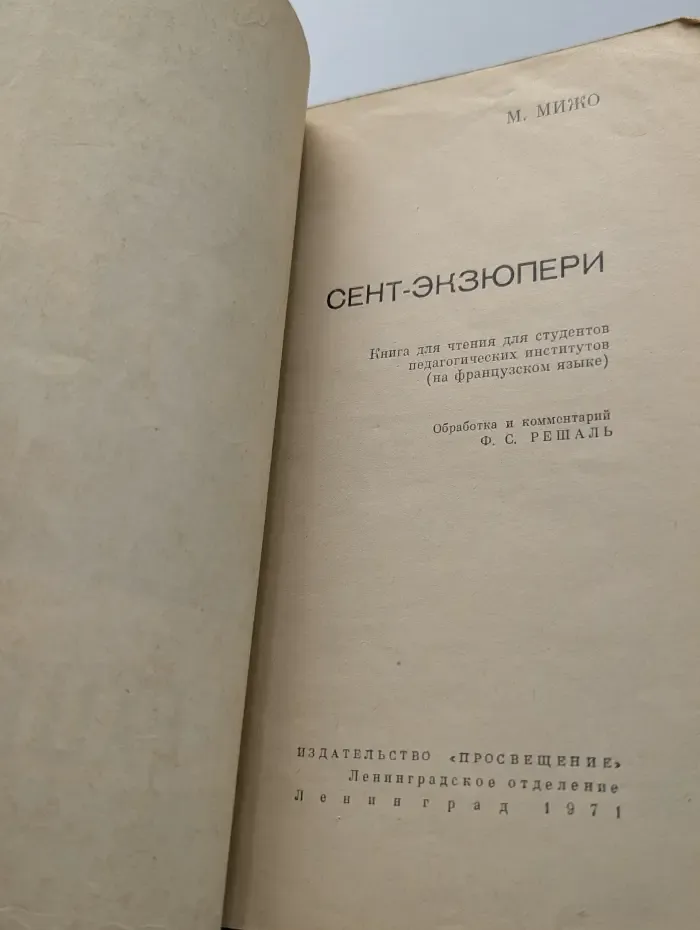 Сент-Экзюпери