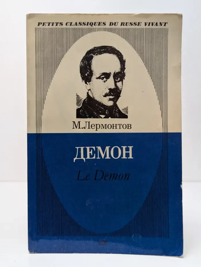 Petits classiques du russe vivant. Демон. Le Demon
