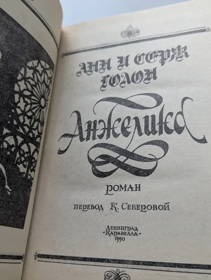 Анжелика