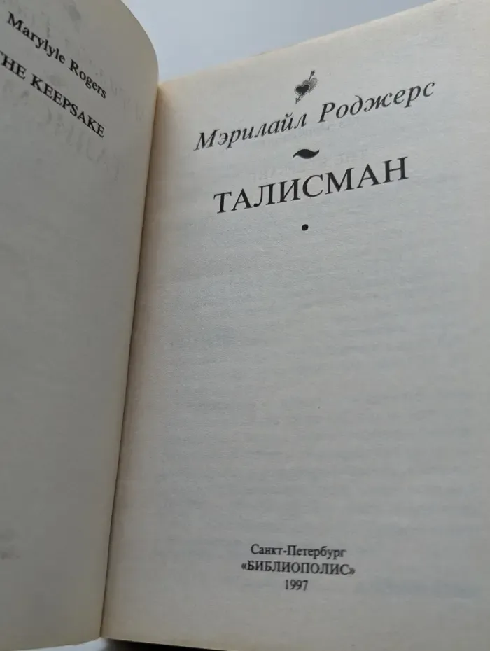 Купидон-каприз. Талисман