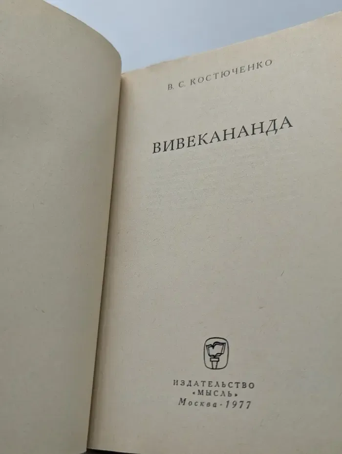 Мыслители прошлого. Вивекананда