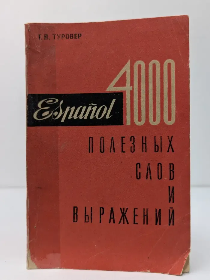 4000 полезных слов и выражений