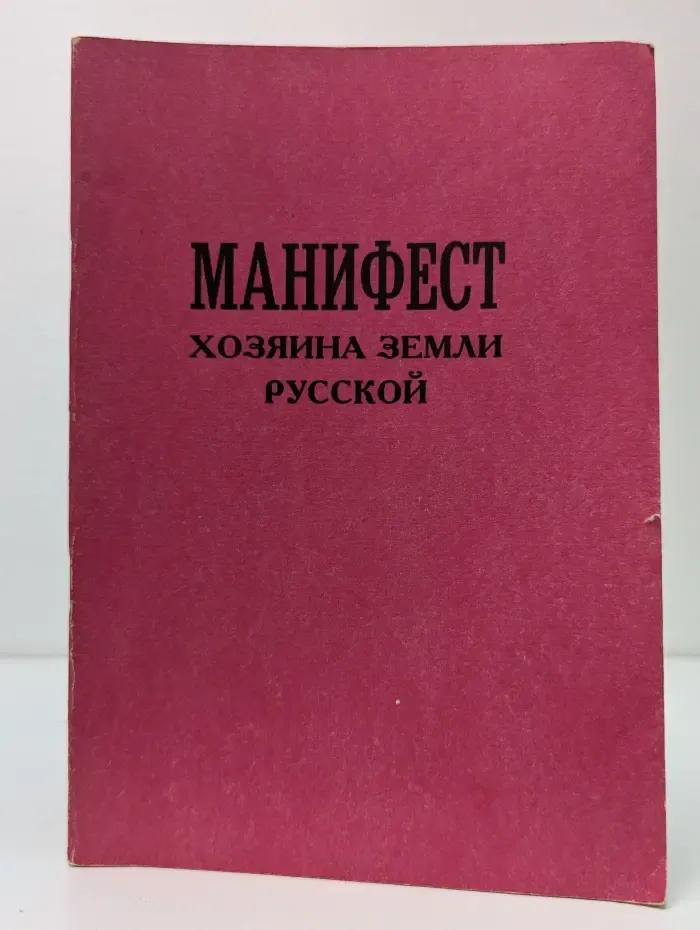 Манифест хозяина земли русской