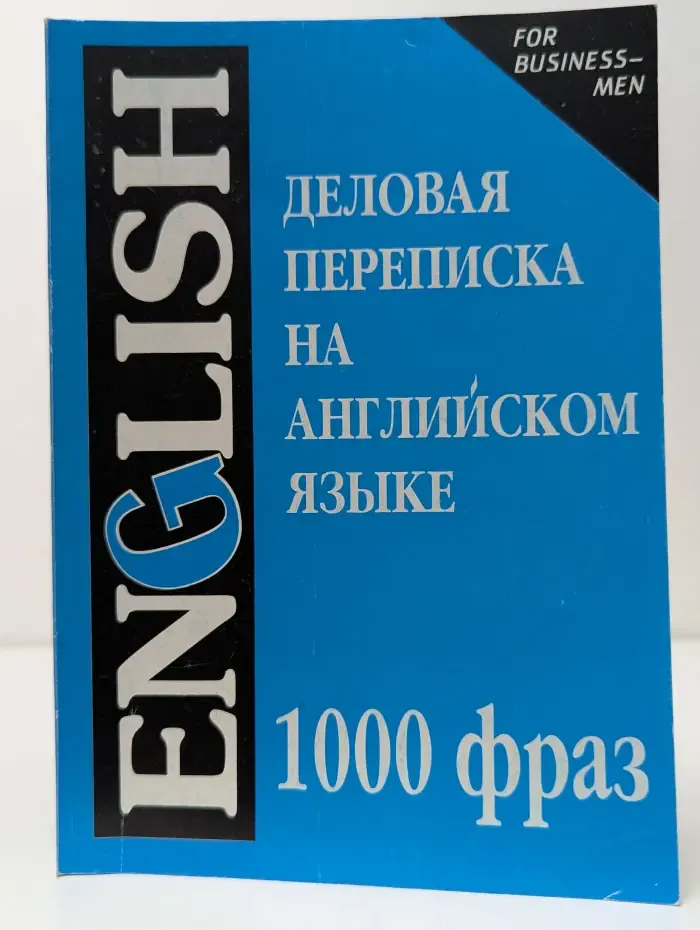 Деловая переписка на английском языке. 1000 фраз