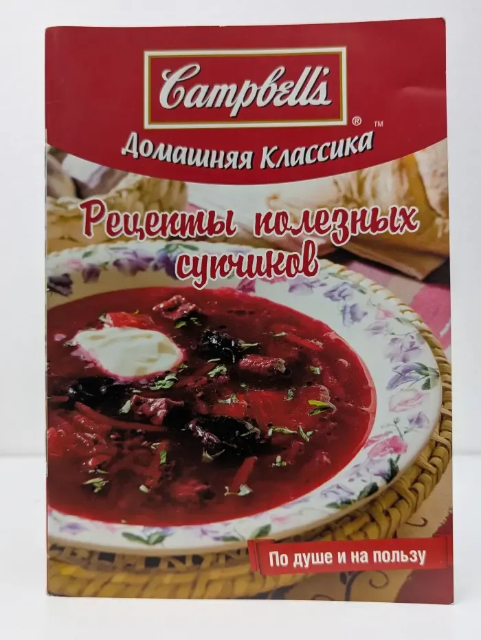 Домашняя классика. Рецепты полезных супчиков