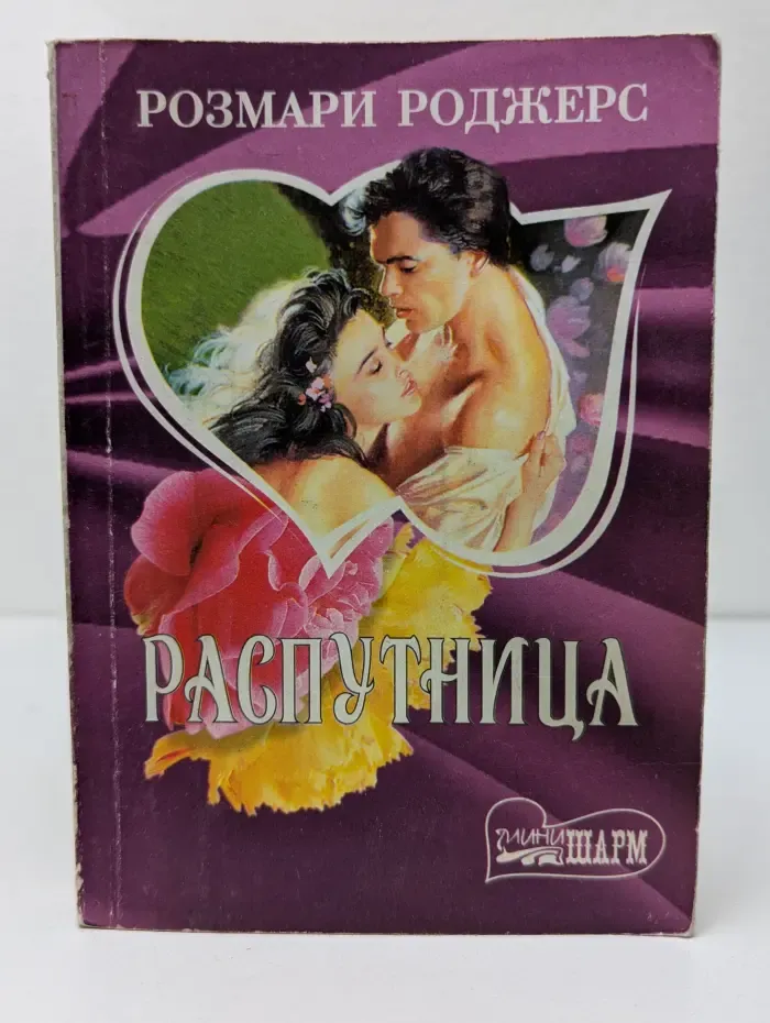 Мини-шарм. Распутница