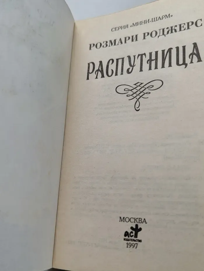 Мини-шарм. Распутница