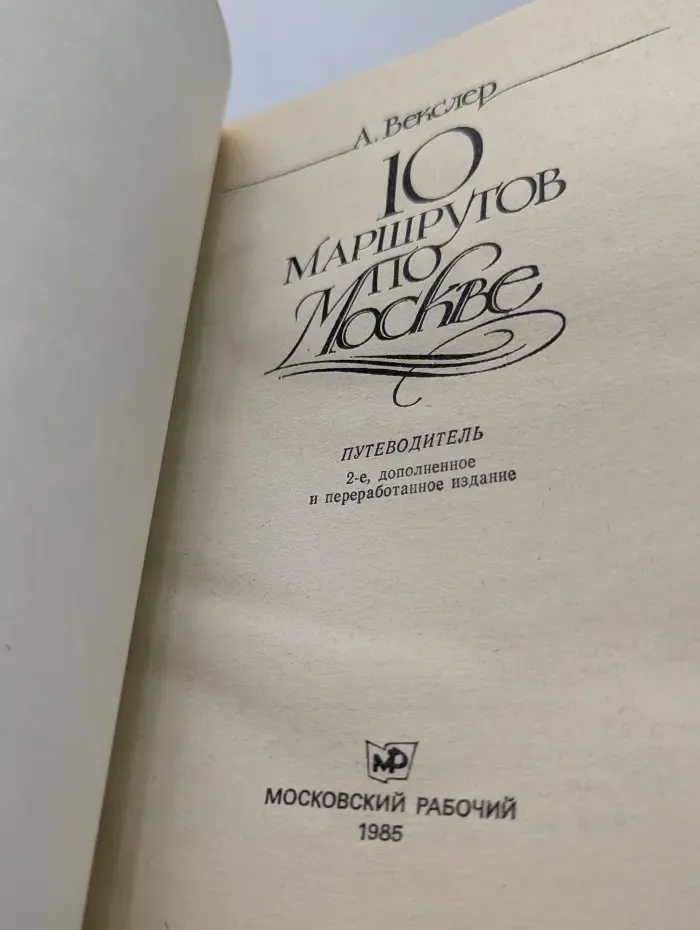 10 маршрутов по Москве. Путеводитель