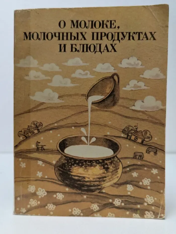 О молоке, молочных продуктах и блюдах