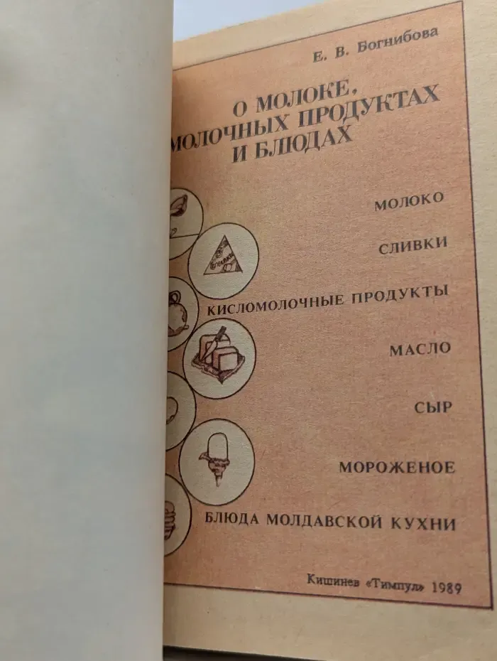 О молоке, молочных продуктах и блюдах