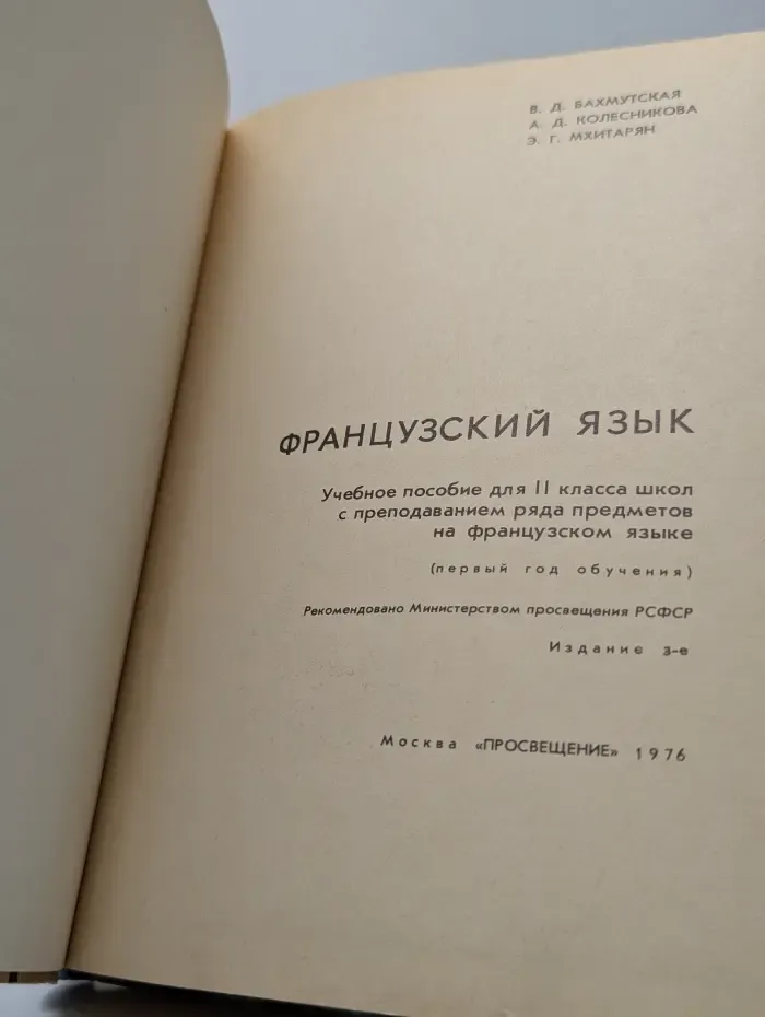 Французский язык. Учебное пособие для 2 класса школ с преподаванием ряда предметов на французском языке