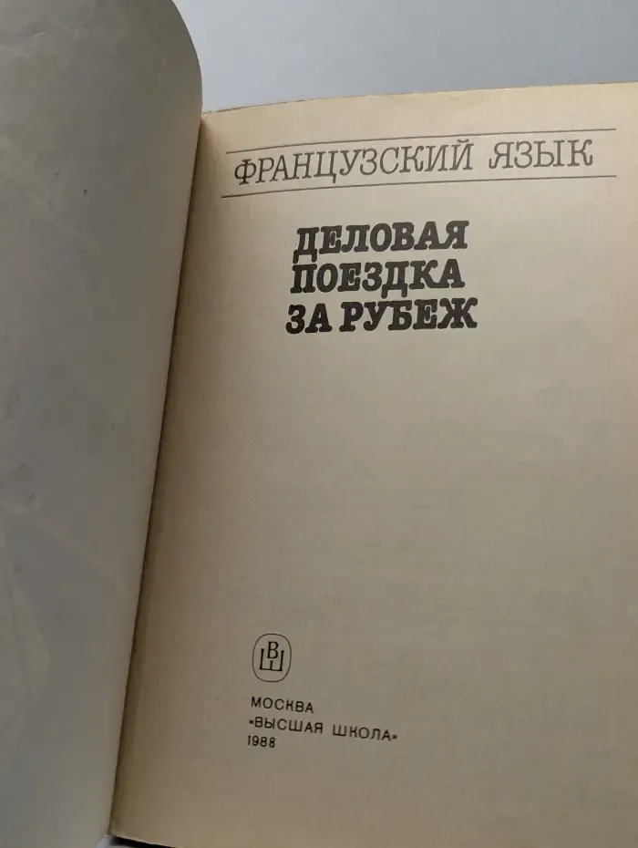 Французский язык. Деловая поездка за рубеж