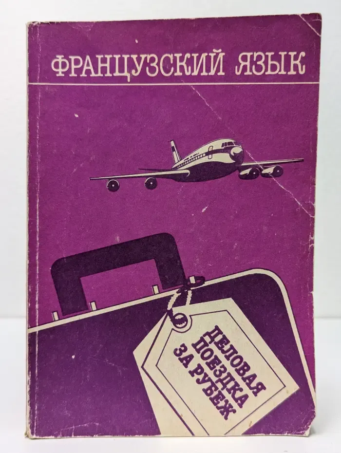 Французский язык. Деловая поездка за рубеж