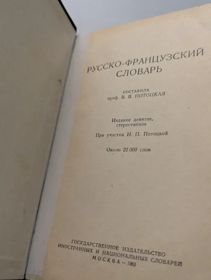 Русско-французский словарь