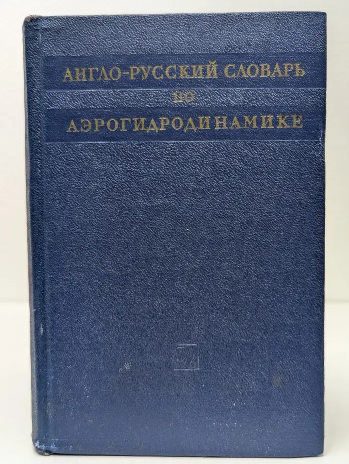 Англо-русский словарь по аэрогидродинамике