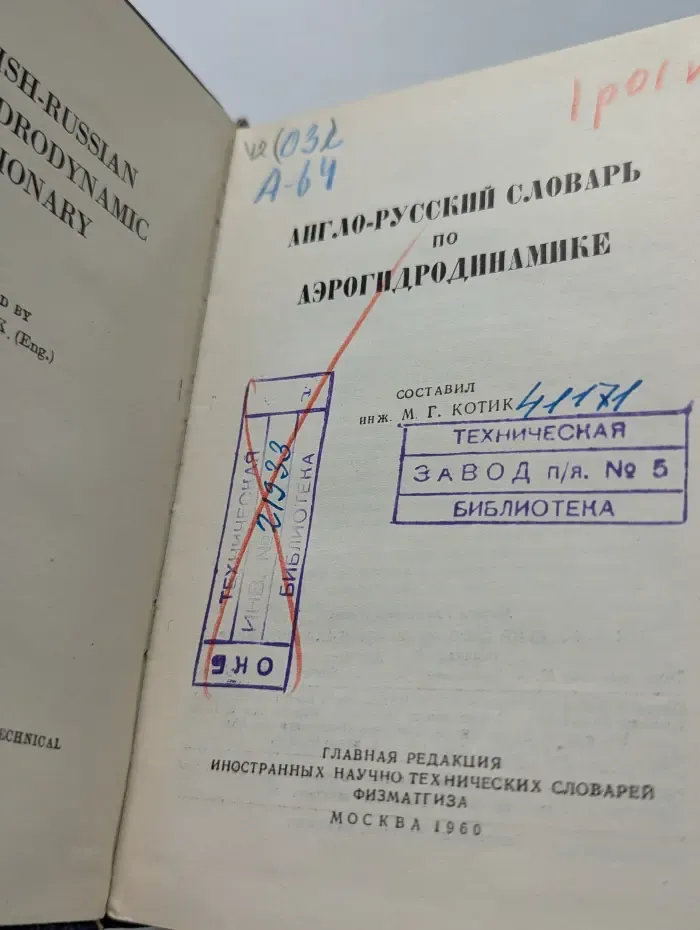 Англо-русский словарь по аэрогидродинамике