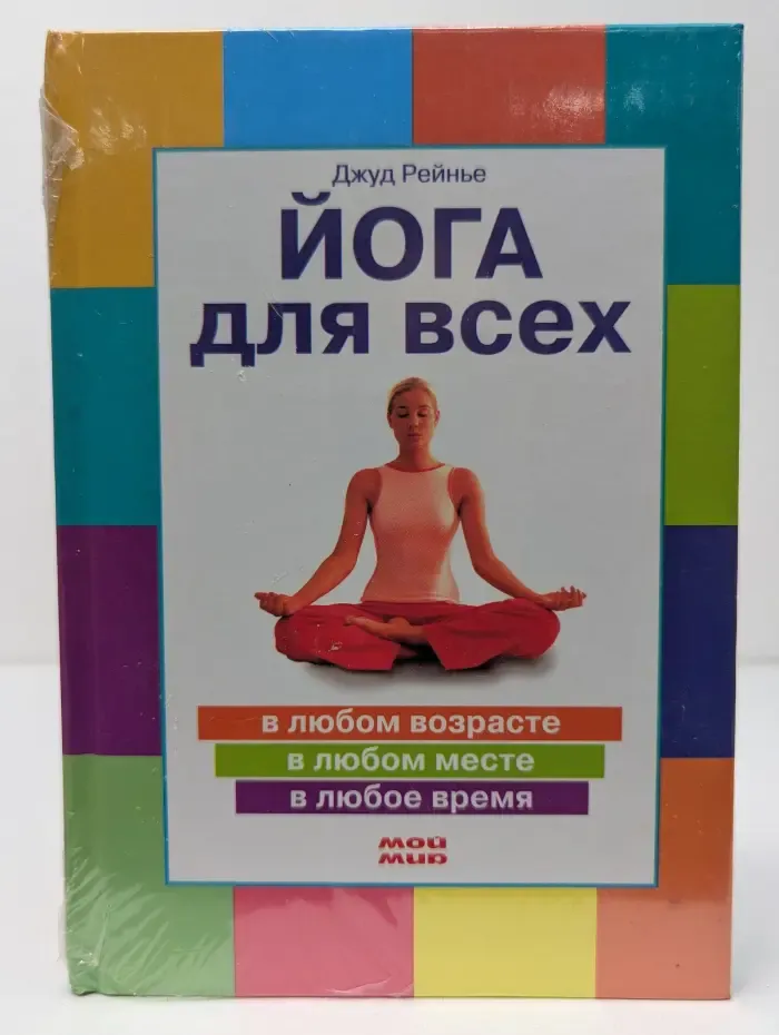 Йога для всех