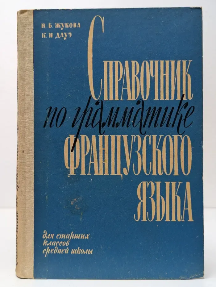 Справочник по грамматике французского языка