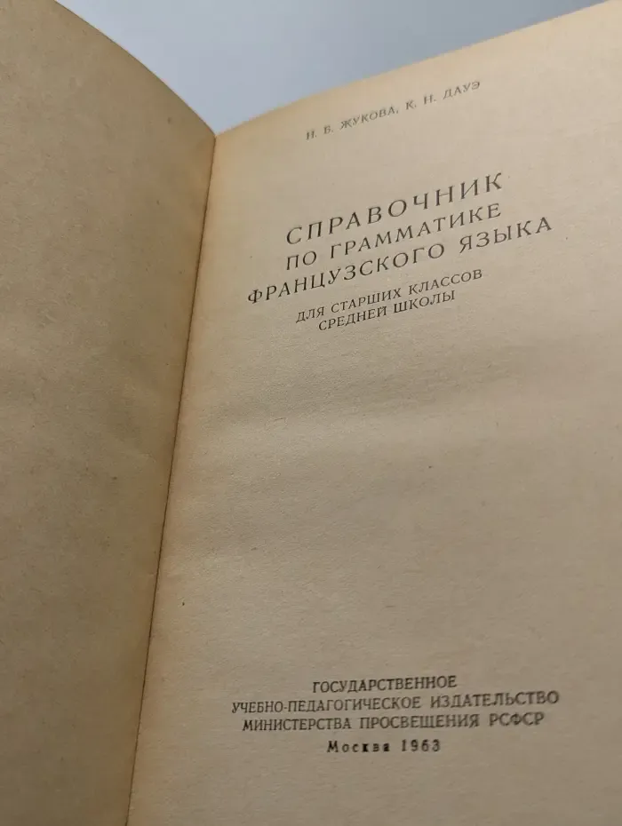 Справочник по грамматике французского языка