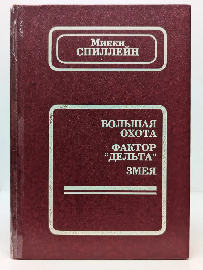 Криминальные истории. Выпуск № 3. Большая охота. Фактор Дельта. Змея