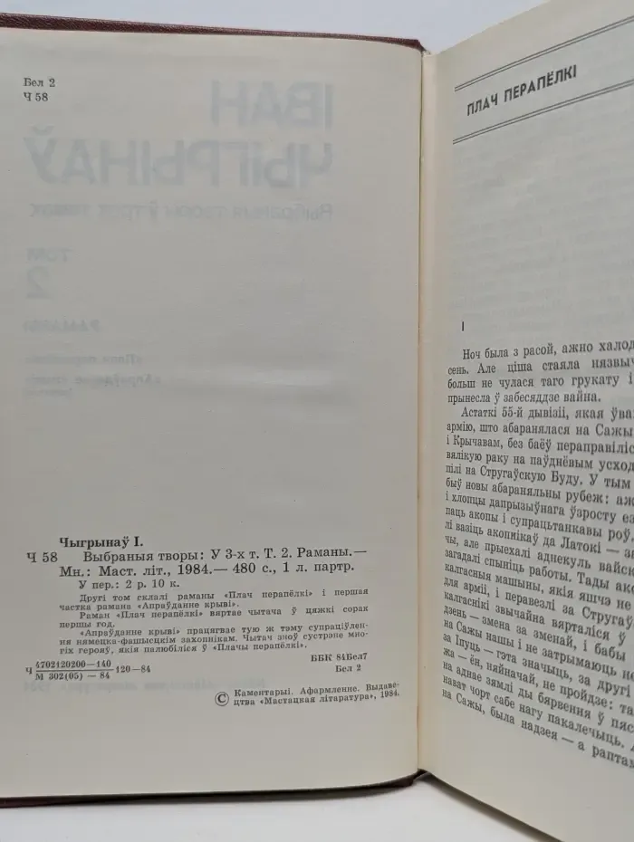Иван Чигринов. Избранные произведения в 3 томах. Том 2