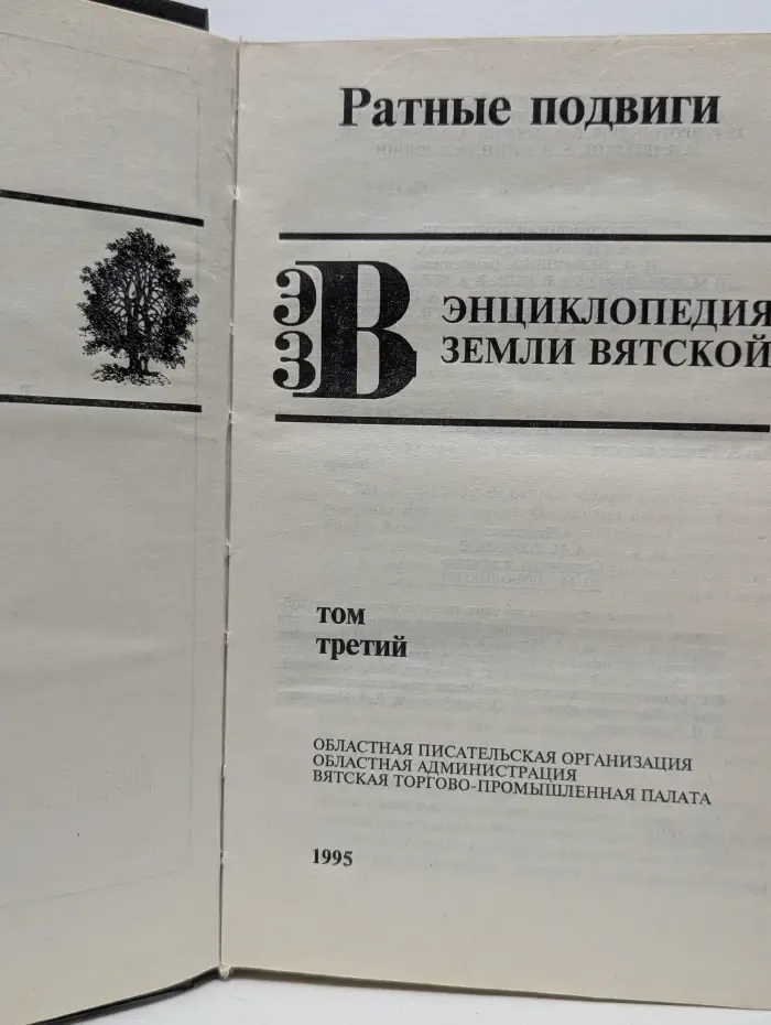 Энциклопедия земли Вятской. Том 3. Ратные подвиги