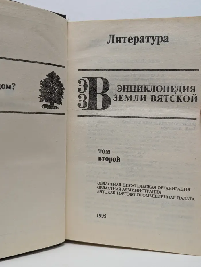 Энциклопедия земли Вятской в 10 томах. Том 2. Литература