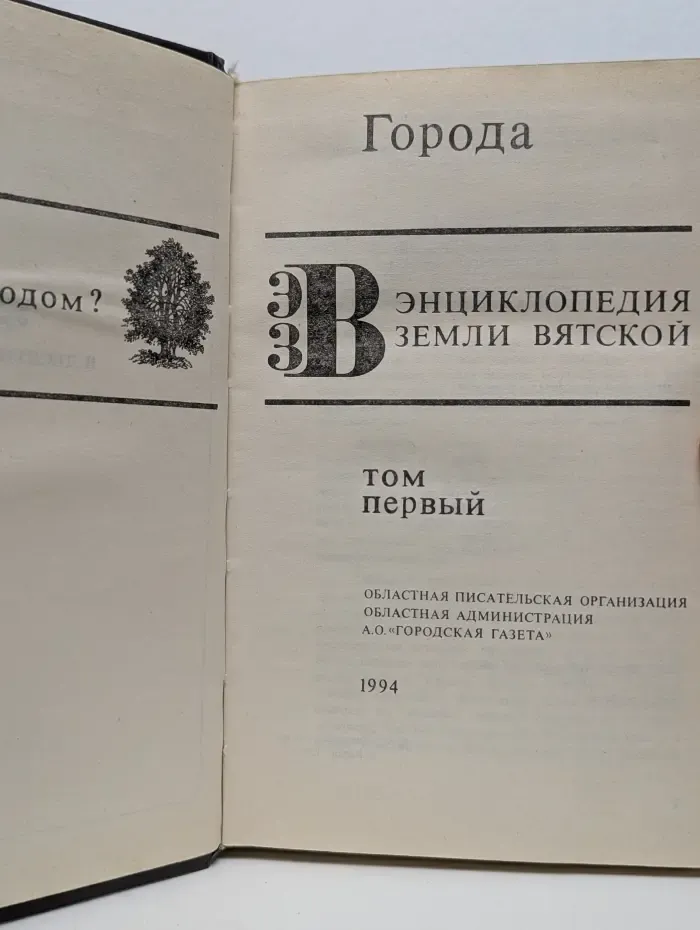 Энциклопедия земли Вятской в 10 томах. Том 1. Города