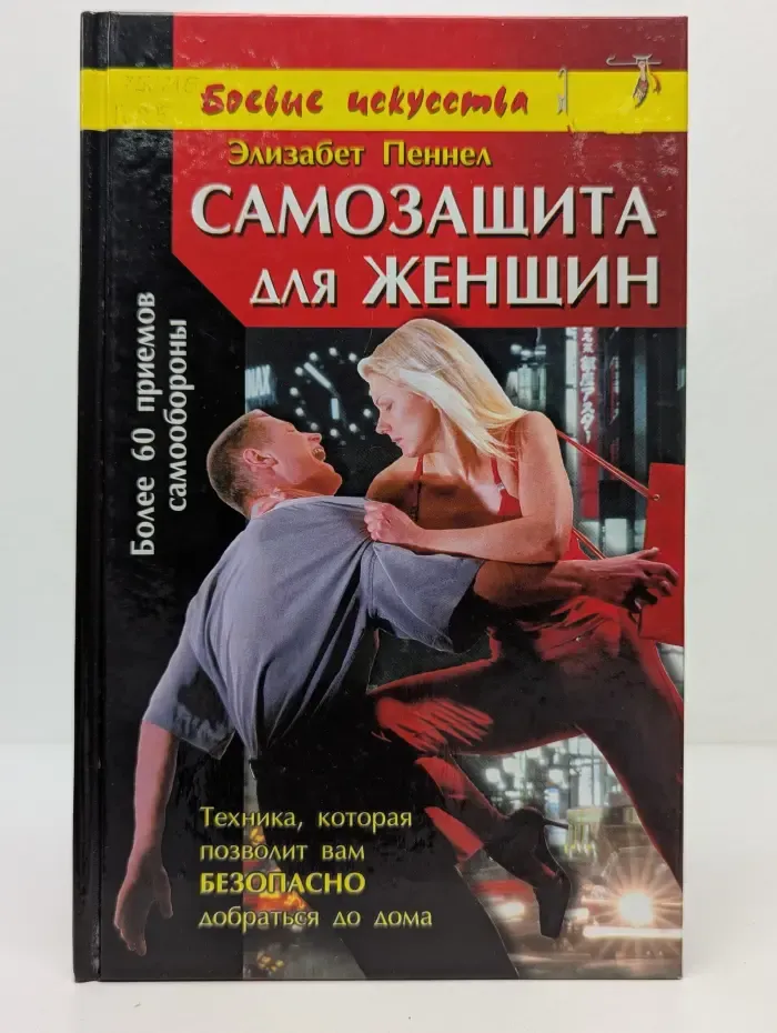 Боевые искусства. Самозащита для женщин