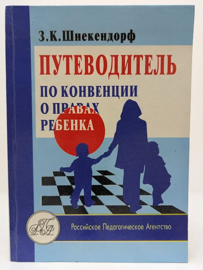 Путеводитель по Конвенции о правах ребенка