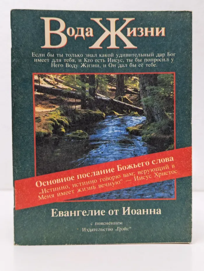 Вода Жизни. Евангелие от Иоанна с пояснениями