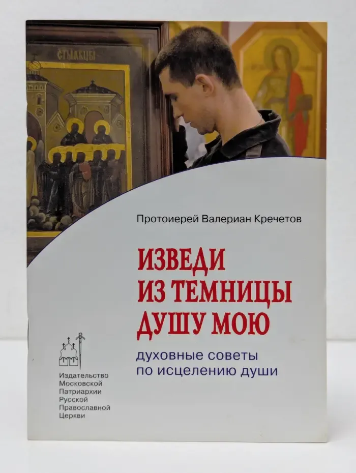Православие в жизни. Изведи из темницы душу мою. Духовные советы по исцелению души