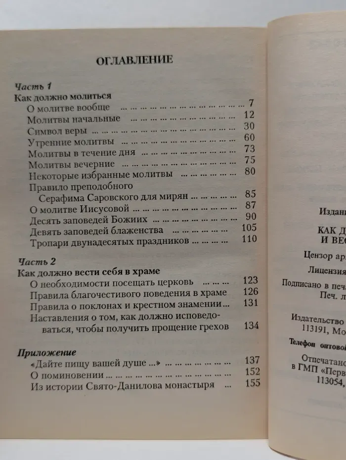 Как должно молиться и вести себя в храме
