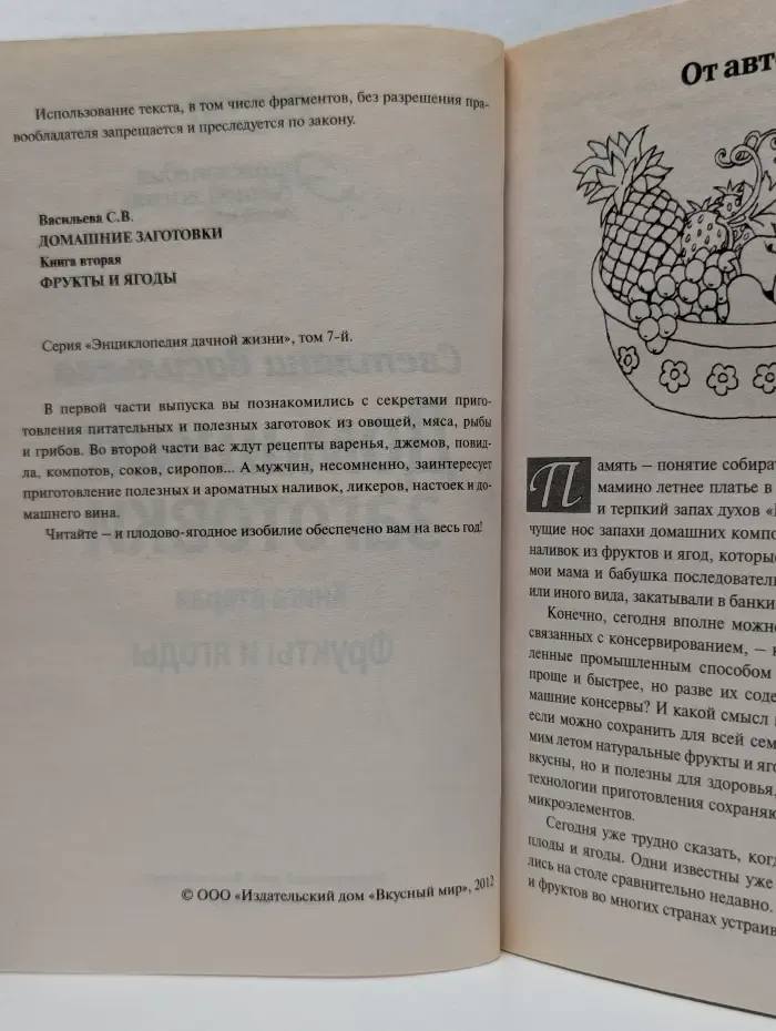 Энциклопедия дачной жизни. Том 7. Домашние заготовки. Книга 2. Фрукты и ягоды