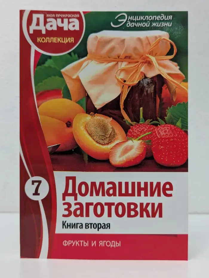 Энциклопедия дачной жизни. Том 7. Домашние заготовки. Книга 2. Фрукты и ягоды