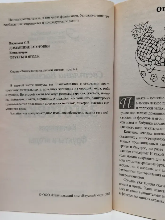 Энциклопедия дачной жизни. Том 7. Домашние заготовки. Книга 2. Фрукты и ягоды