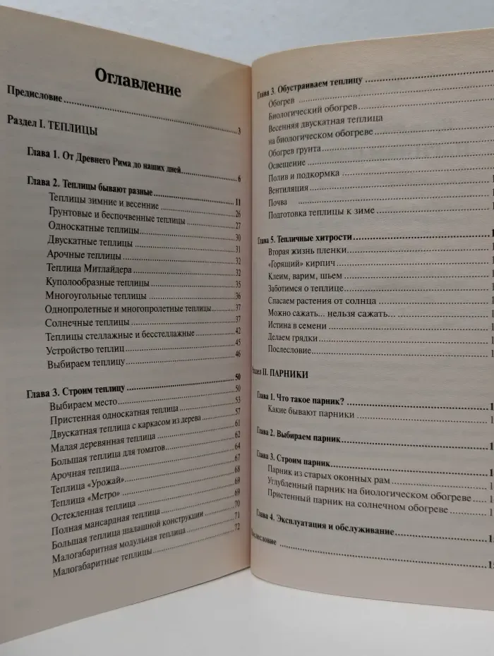 Энциклопедия дачной жизни. Том 14. Парники и теплицы