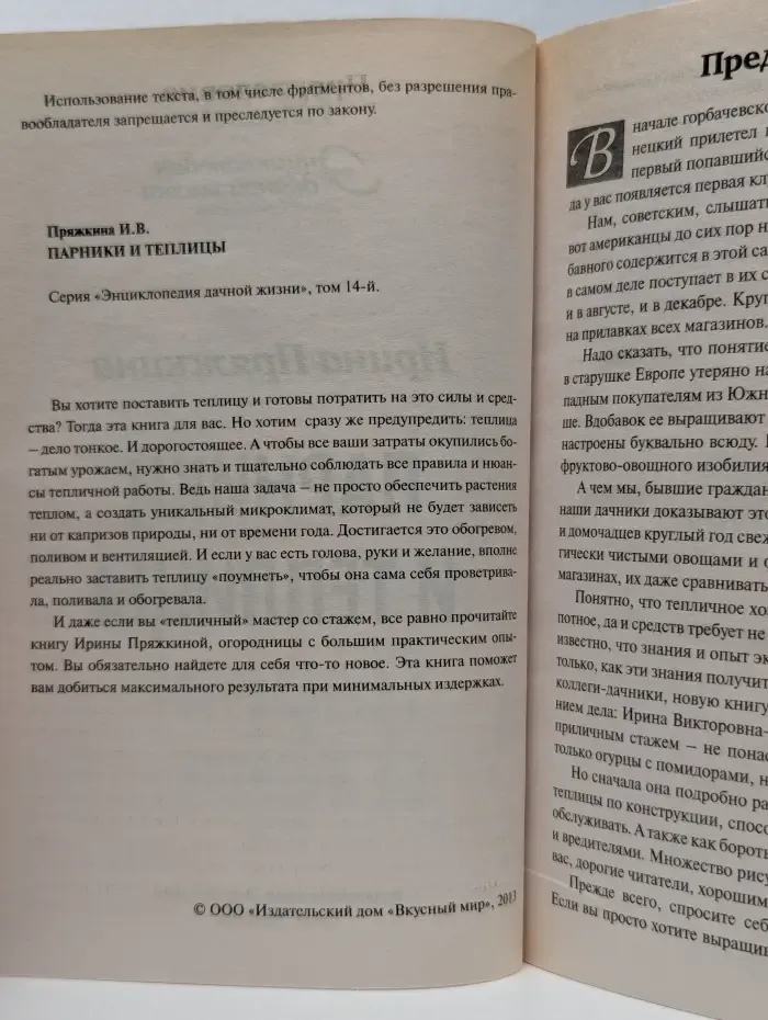 Энциклопедия дачной жизни. Том 14. Парники и теплицы