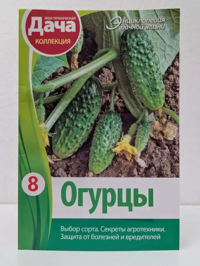 Энциклопедия дачной жизни. Том 8. Огурцы. Выбор сорта. Секреты агротехники. Защита