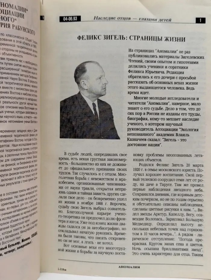 Аномалия. Экология непознанного. Выпуск № 2/1993