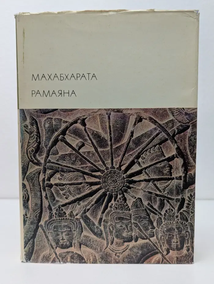 Библиотека всемирной литературы. Махабхарата. Рамаяна