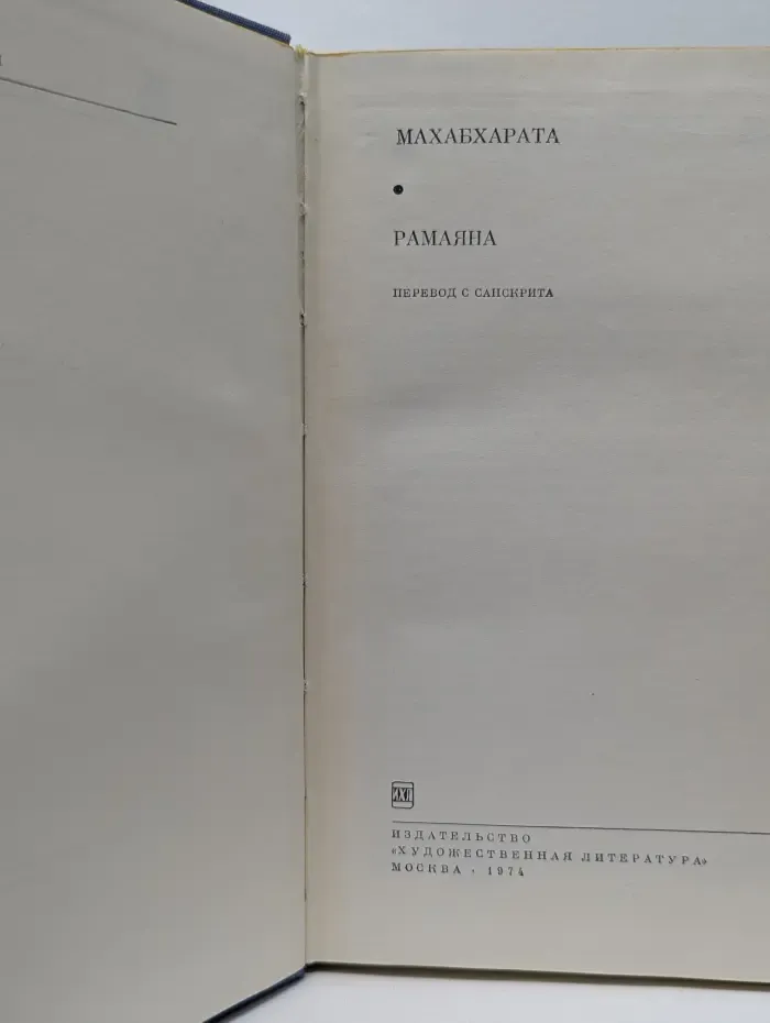 Библиотека всемирной литературы. Махабхарата. Рамаяна