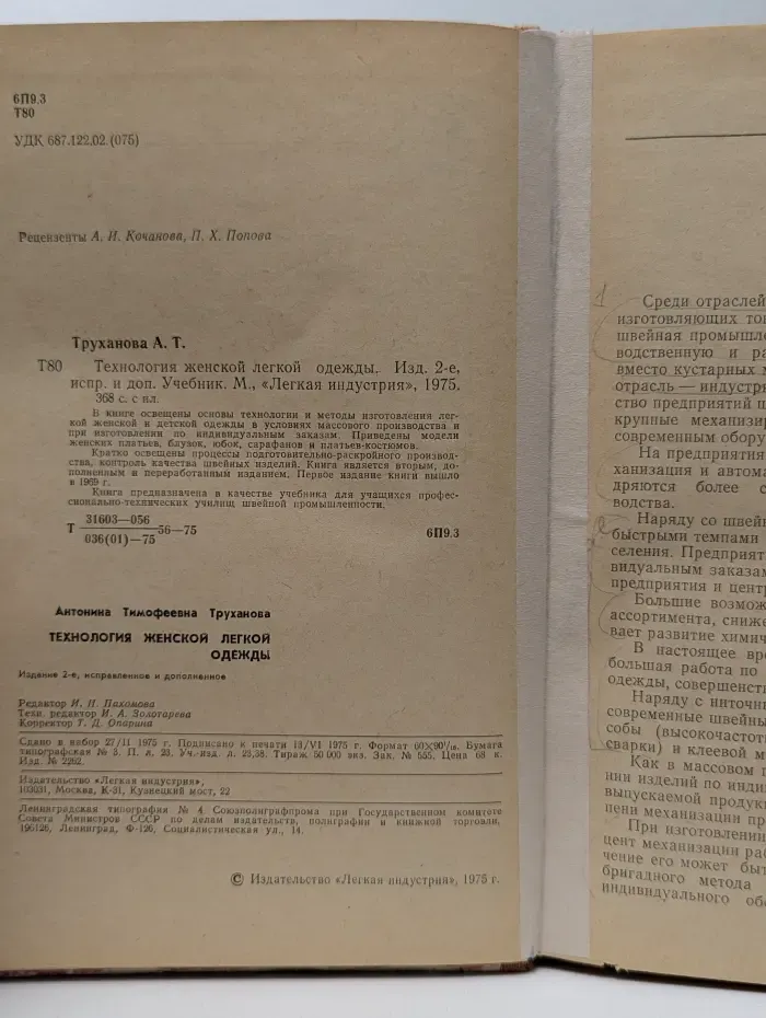 Учебники для рабочих массовых профессий. Технология женской легкой одежды