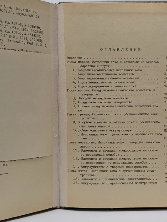 Итоги науки и техники. Генераторы прямого преобразования тепловой и химической энергии в электрическую. Том 2. Химические источники тока
