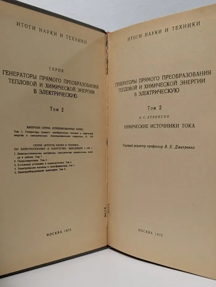 Итоги науки и техники. Генераторы прямого преобразования тепловой и химической энергии в электрическую. Том 2. Химические источники тока