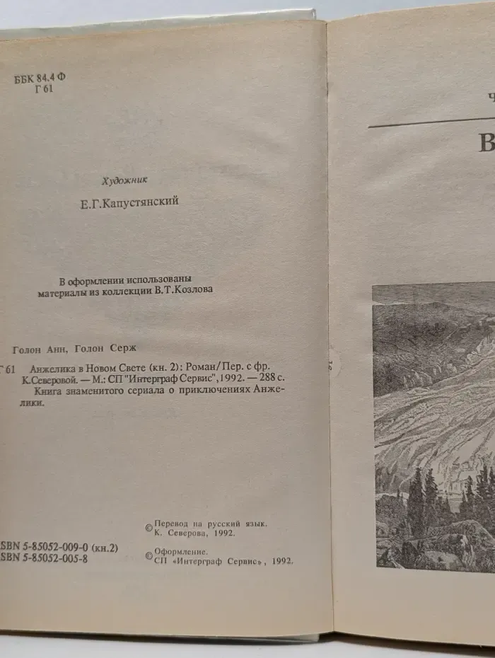 Анжелика в Новом Свете. Книга 2